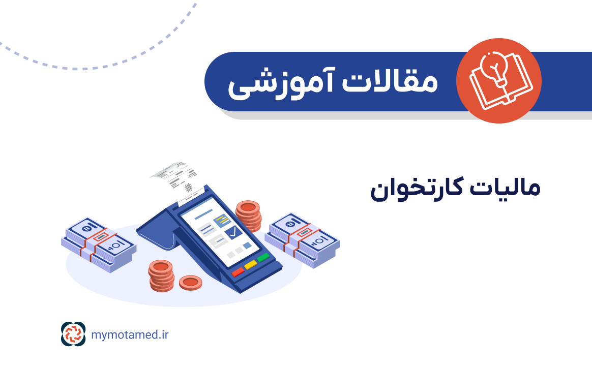 مالیات کارتخوان