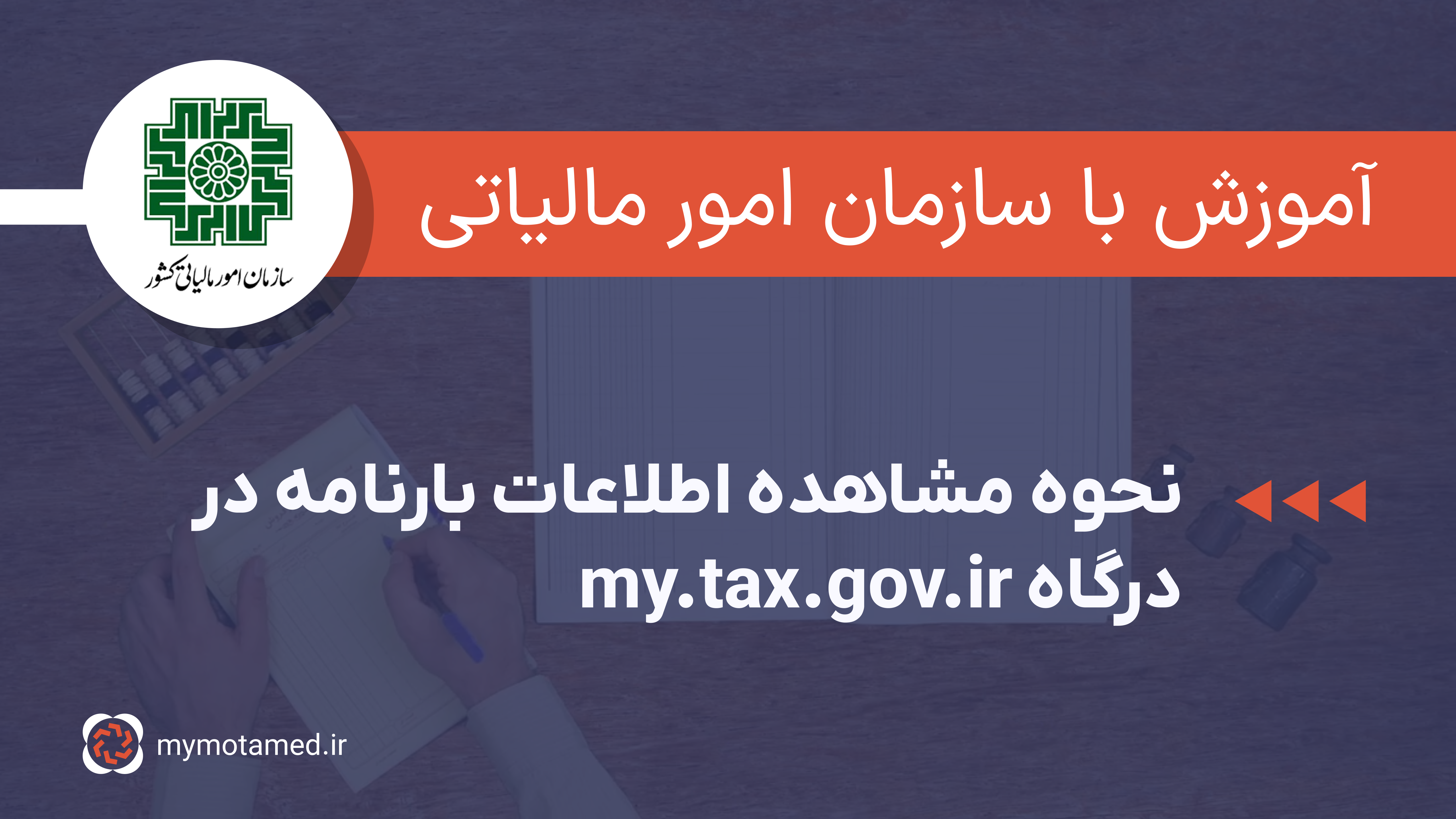 نحوه مشاهده اطلاعات بارنامه در درگاه my.tax.gov.ir