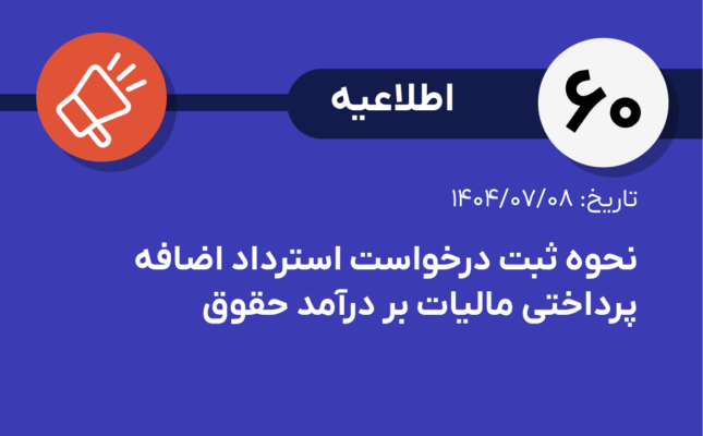 اطلاعیه شماره ۶۰-نحوه ثبت درخواست استرداد اضافه پرداختی مالیات بر درآمد حقوق