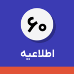 اطلاعیه شماره ۶۰-نحوه ثبت درخواست استرداد اضافه پرداختی مالیات بر درآمد حقوق