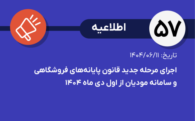 اطلاعیه شماره ۵۷-اجرای مرحله جدید قانون پایانه‌های فروشگاهی و سامانه مودیان از اول دی ماه ۱۴۰۴