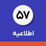 اطلاعیه شماره ۵۷-اجرای مرحله جدید قانون پایانه‌های فروشگاهی و سامانه مودیان از اول دی ماه ۱۴۰۴