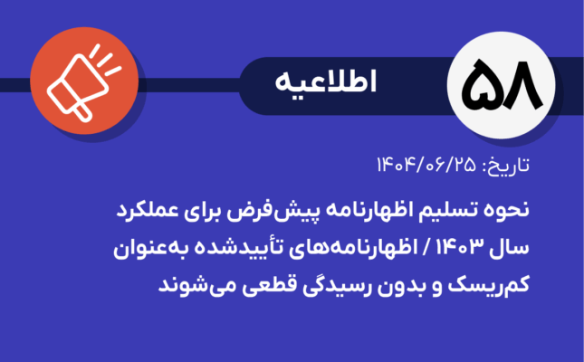 اطلاعیه شماره ۵۸-نحوه تسلیم اظهارنامه پیش‌فرض برای عملکرد سال ۱۴۰۳ / اظهارنامه‌های تأییدشده به‌عنوان کم‌ریسک و بدون رسیدگی قطعی می‌شوند