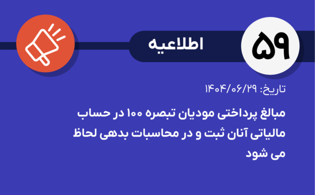 اطلاعیه شماره ۵۹-مبالغ پرداختی مودیان تبصره ۱۰۰ در حساب مالیاتی آنان ثبت و در محاسبات بدهی لحاظ می ‌شود