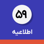 اطلاعیه شماره ۵۹-مبالغ پرداختی مودیان تبصره ۱۰۰ در حساب مالیاتی آنان ثبت و در محاسبات بدهی لحاظ می ‌شود