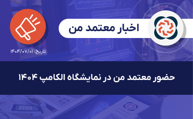 حضور معتمد من در نمایشگاه الکامپ ۱۴۰۴
