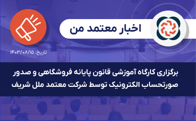 برگزاری کارگاه آموزشی قانون پایانه فروشگاهی و صدور صورتحساب الکترونیک توسط شرکت معتمد ملل شریف