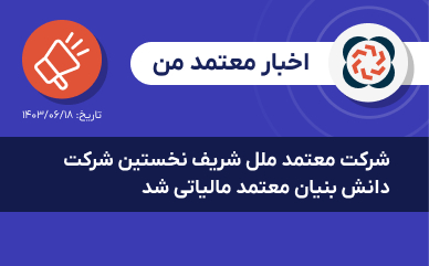 شرکت معتمد ملل شريف نخستين شرکت دانش‌بنیان معتمد مالياتی شد