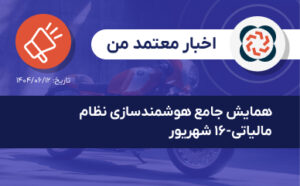 همایش جامع هوشمندسازی نظام مالیاتی-۱۶ شهریور