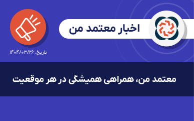 معتمد من، همراهی همیشگی در هر موقعیت
