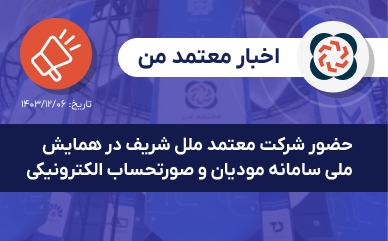 حضور شرکت معتمد ملل شریف در همایش ملی سامانه مودیان و صورتحساب الکترونیکی