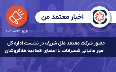 حضور شرکت معتمد ملل شریف در نشست اداره کل امور مالیاتی شمیرانات با اعضای اتحادیه طلافروشان