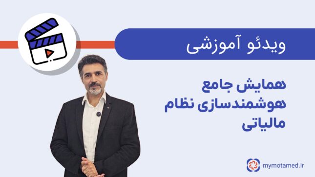 همایش جامع هوشمندسازی نظام مالیاتی