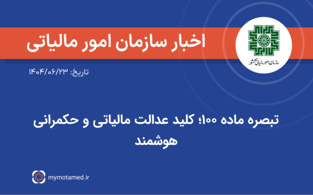 تبصره ماده ۱۰۰؛ کلید عدالت مالیاتی و حکمرانی هوشمند