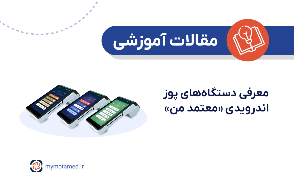 معرفی دستگاه‌های پوز اندرویدی «معتمد من»