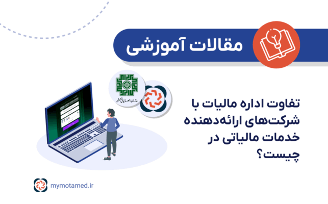 تفاوت اداره مالیات با شرکت‌های ارائه‌دهنده خدمات مالیاتی در چیست؟