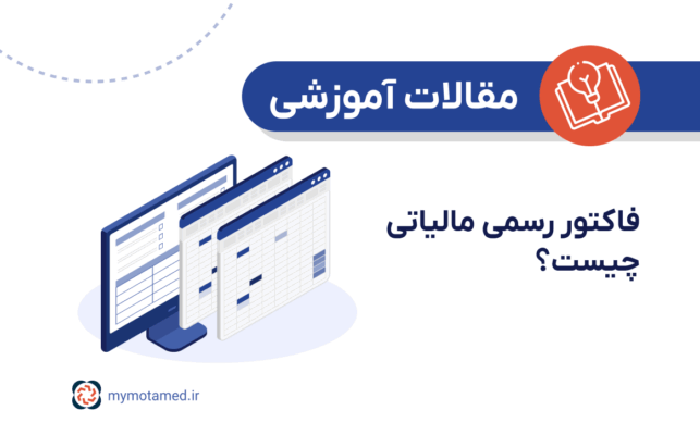 فاکتور رسمی مالیاتی چیست؟