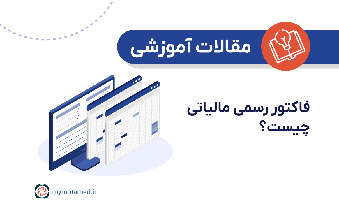 فاکتور رسمی مالیاتی چیست؟ فاکتور رسمی مالیاتی چیست؟