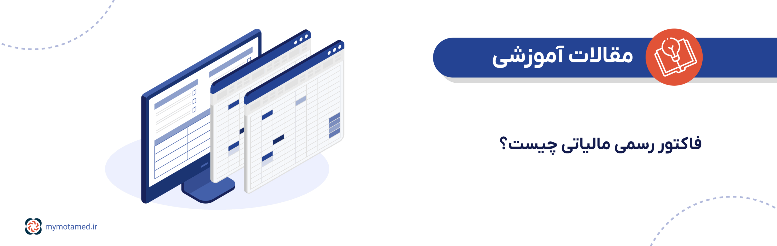 فاکتور رسمی مالیاتی چیست؟