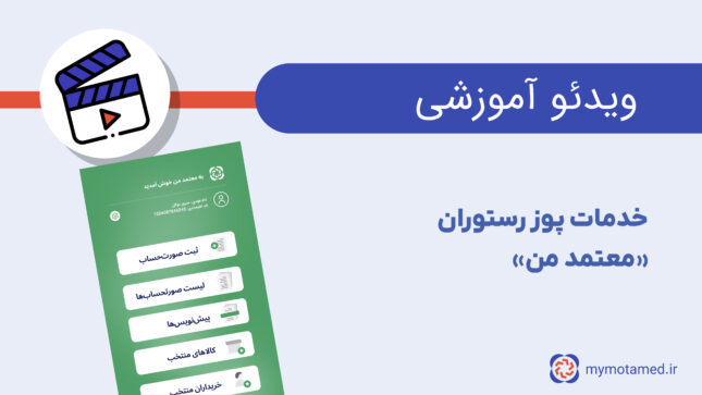 پوز رستوران معتمد من