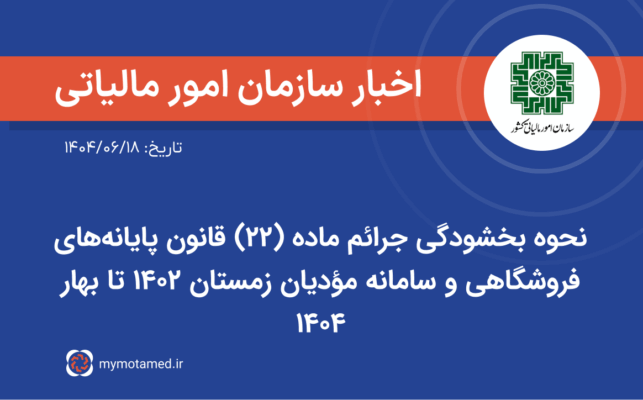 نحوه بخشودگی جرائم ماده (۲۲) قانون پایانه‌های فروشگاهی و سامانه مؤدیان زمستان ۱۴۰۲ تا بهار ۱۴۰۴