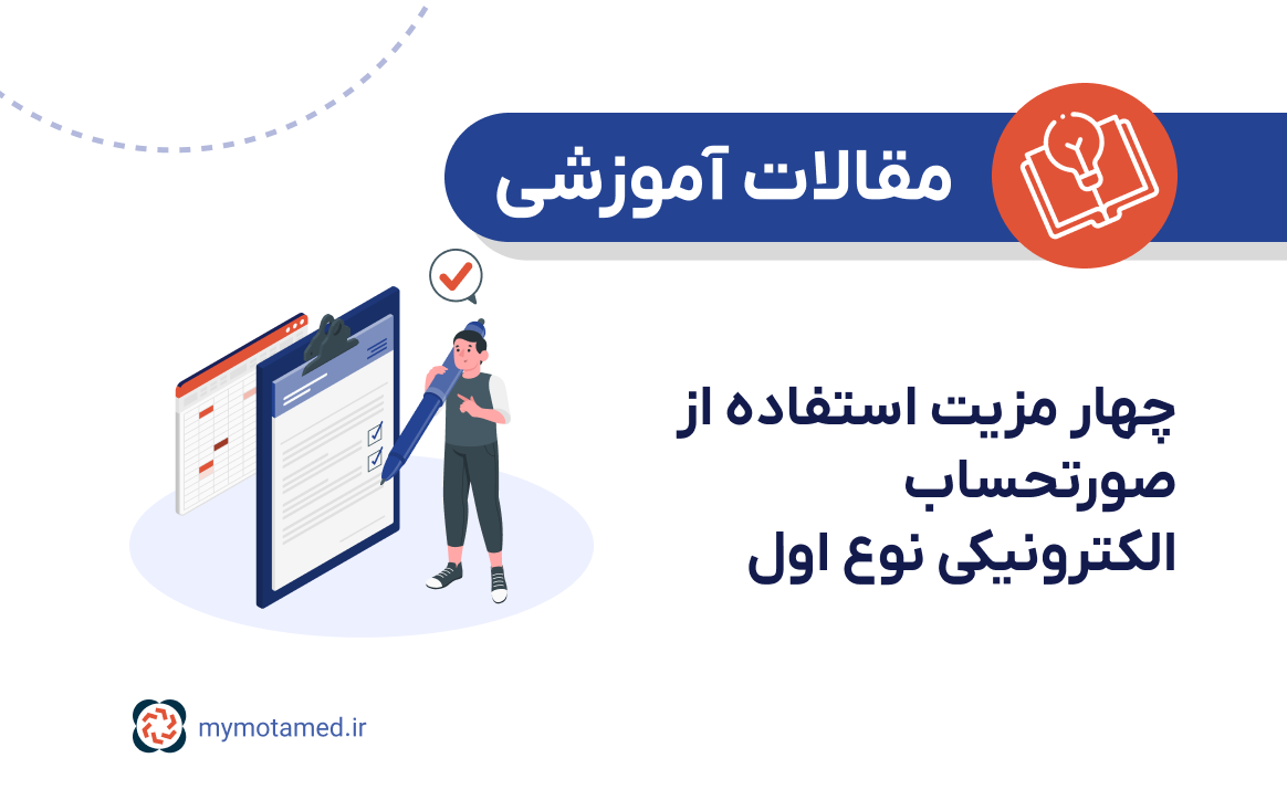 چهار مزیت استفاده از صورتحساب الکترونیکی نوع اول