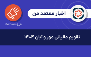 انتشار تقویم مالیاتی مهر و آبان ۱۴۰۴