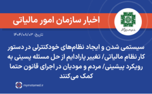 سیستمی شدن و ایجاد نظام‌های خودکنترلی در دستور کار نظام مالیاتی/ تغییر پارادایم از حل مسئله پسینی به رویکرد پیشینی/ مردم و مودیان در اجرای قانون حتما کمک می‎‌کنند