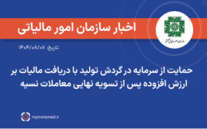 حمایت از سرمایه در گردش تولید با دریافت مالیات بر ارزش افزوده پس از تسویه نهایی معاملات نسیه