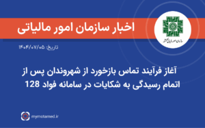 آغاز فرآیند تماس بازخورد از شهروندان پس از اتمام رسیدگی به شکایات در سامانه فواد ۱۲۸