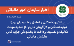 بیشترین همکاری و تعامل را با مودیان بویژه تولیدکنندگان و کارآفرینان داریم / از تمدید مهلت تکالیف و تقسیط پرداخت تا بخشودگی جرایم قابل بخشش مالیاتی