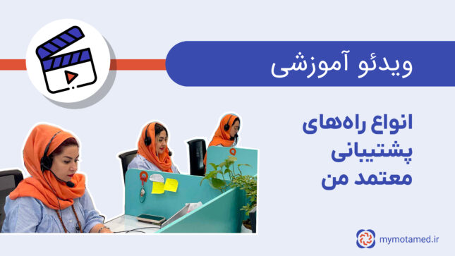 انواع راه‌های پشتیبانی معتمد من