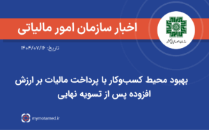 بهبود محیط کسب و کار با پرداخت مالیات بر ارزش افزوده پس از تسویه نهایی
