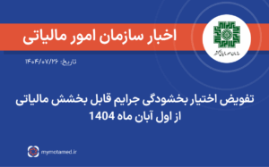 تفویض اختیار بخشودگی جرایم قابل بخشش مالیاتی از اول آبان ماه ۱۴۰۴