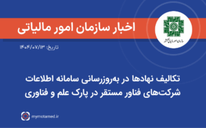 تکالیف نهادها در به‌‏روزرسانی سامانه اطلاعات شرکت‌های فناور مستقر در پارک علم و فناوری