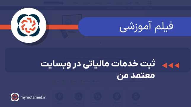 ثبت خدمات مالیاتی در وبسایت معتمد من