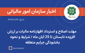مهلت اصلاح و استرداد اظهارنامه مالیات بر ارزش افزوده تابستان تا ۲۵ آبان ماه / شرایط و نحوه بخشودگی جرایم متعلقه