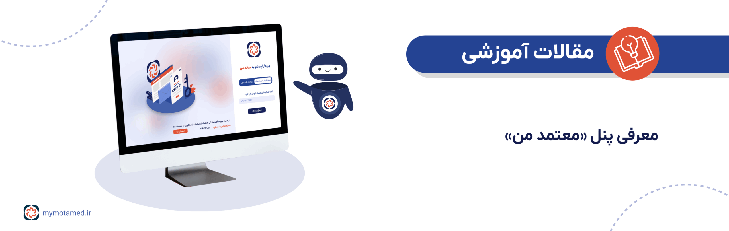 معرفی پنل معتمد من