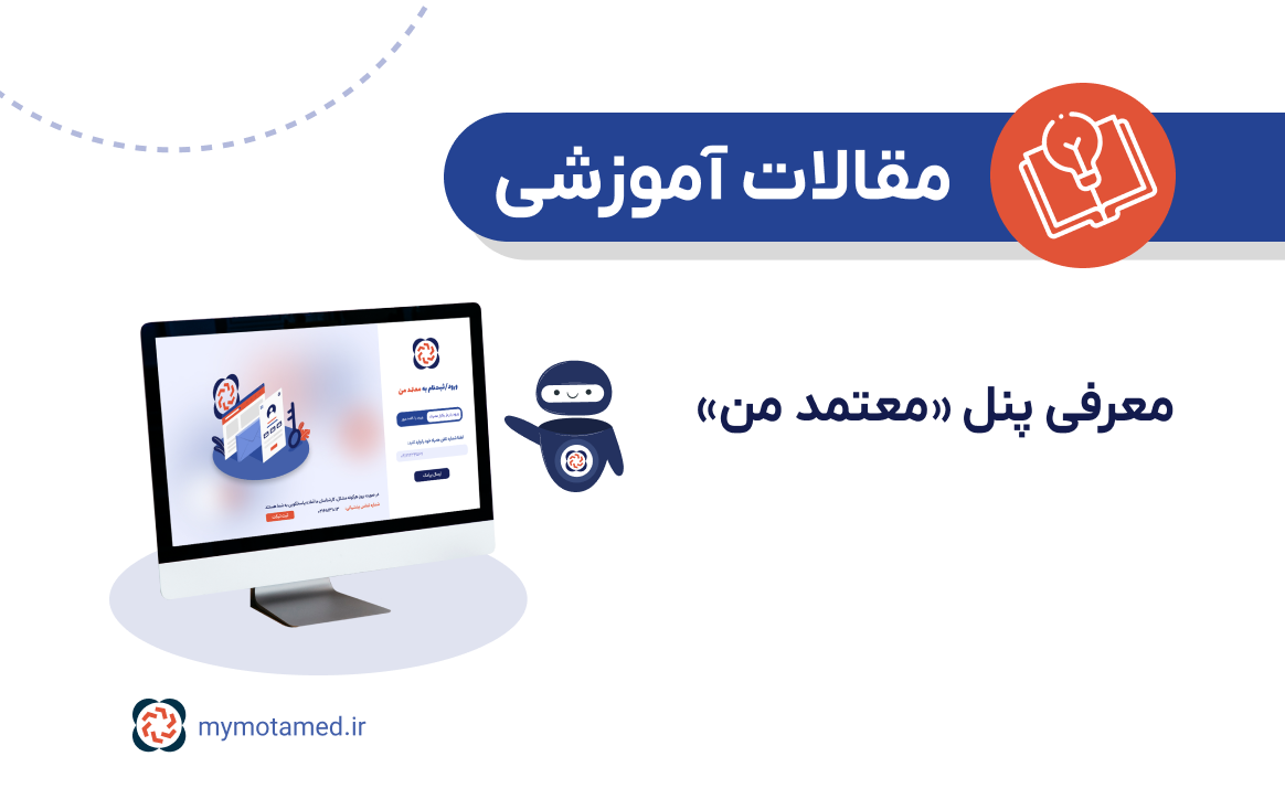 معرفی پنل معتمد من