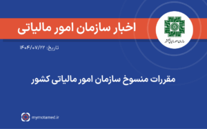 فهرست بخشی از مقررات منسوخ سازمان امور مالیاتی کشور