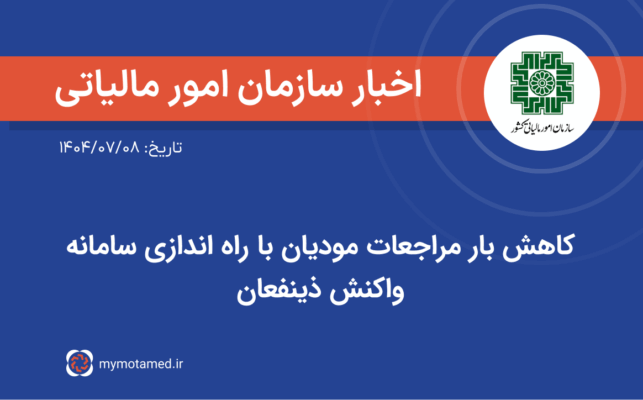 کاهش بار مراجعات مودیان با راه اندازی سامانه واکنش ذینفعان