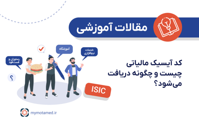 کد آیسیک مالیاتی چیست؟