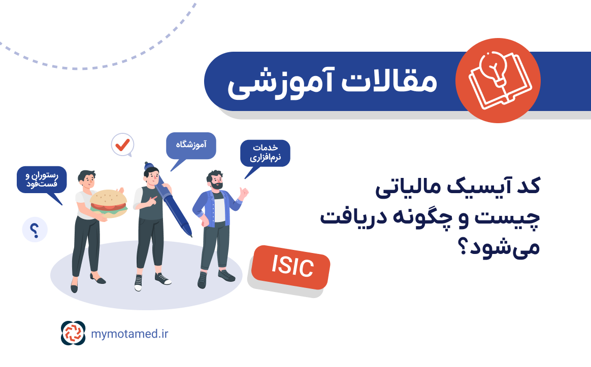 کد آیسیک مالیاتی چیست؟ کد آیسیک مالیاتی چیست؟