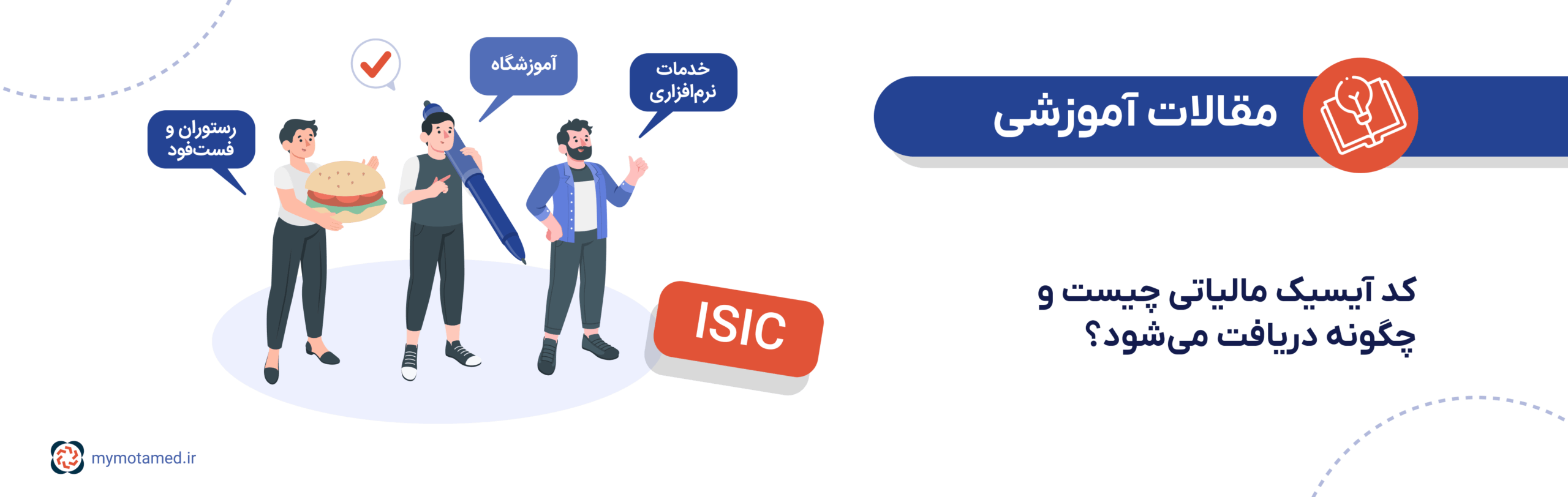 کد آیسیک مالیاتی چیست؟