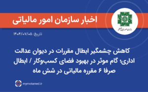 کاهش چشمگیر ابطال مقررات در دیوان عدالت اداری؛ گام موثر در بهبود فضای کسب‌وکار / ابطال صرفا ۶ مقرره مالیاتی در شش ماه