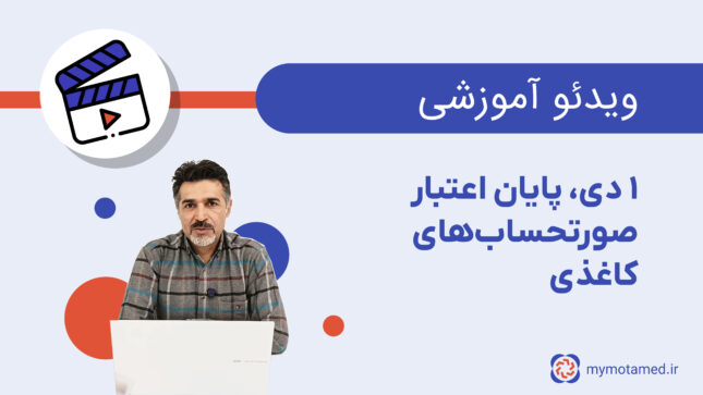 ۱ دی ماه ۱۴۰۴-پایان اعتبار صورتحساب کاغذی