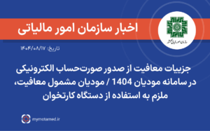 جزییات معافیت‌ از صدور صورت‌حساب الکترونیکی در سامانه مودیان ۱۴۰۴ / موديان مشمول معافیت، ملزم به استفاده از دستگاه كارتخوان