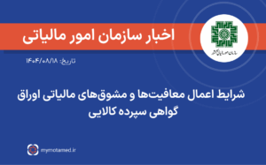 شرایط اعمال معافیت‌ها و مشوق‌های مالیاتی اوراق گواهی سپرده کالایی