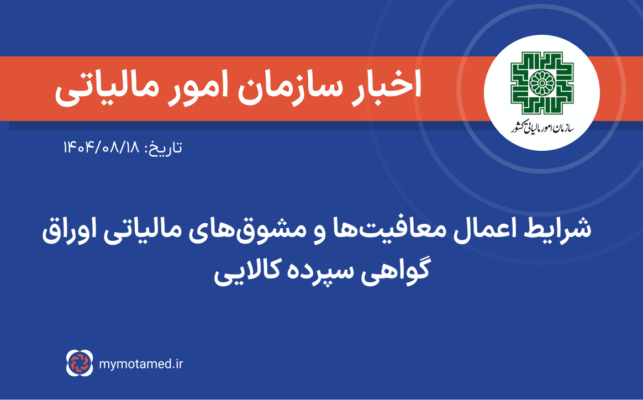 شرایط اعمال معافیت‌ها و مشوق‌های مالیاتی اوراق گواهی سپرده کالایی