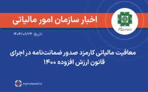 معافیت مالیاتی کارمزد صدور ضمانت‌نامه در اجرای قانون ارزش افزوده ۱۴۰۰